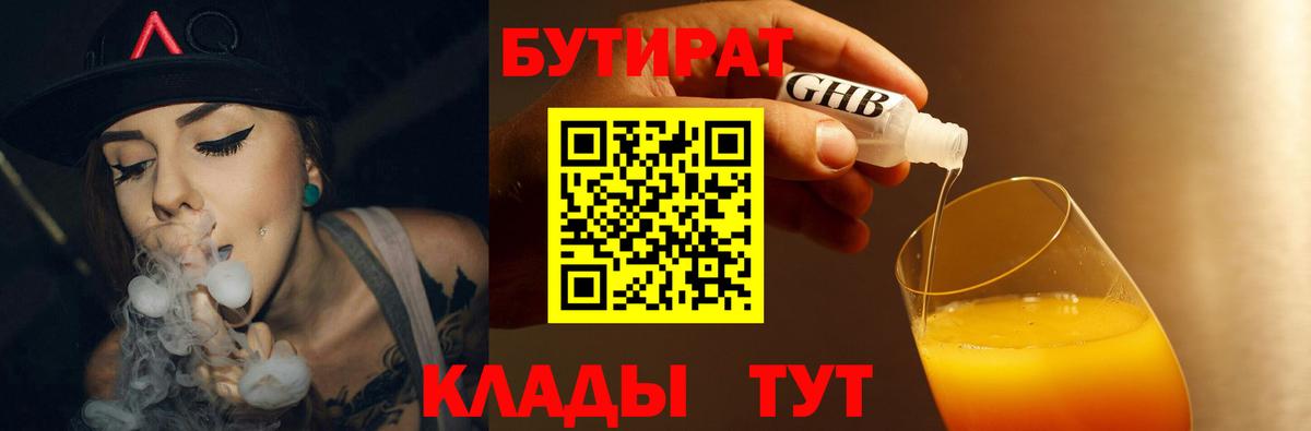 БУТИРАТ бутандиол  Вход с VPN  Пятигорск 