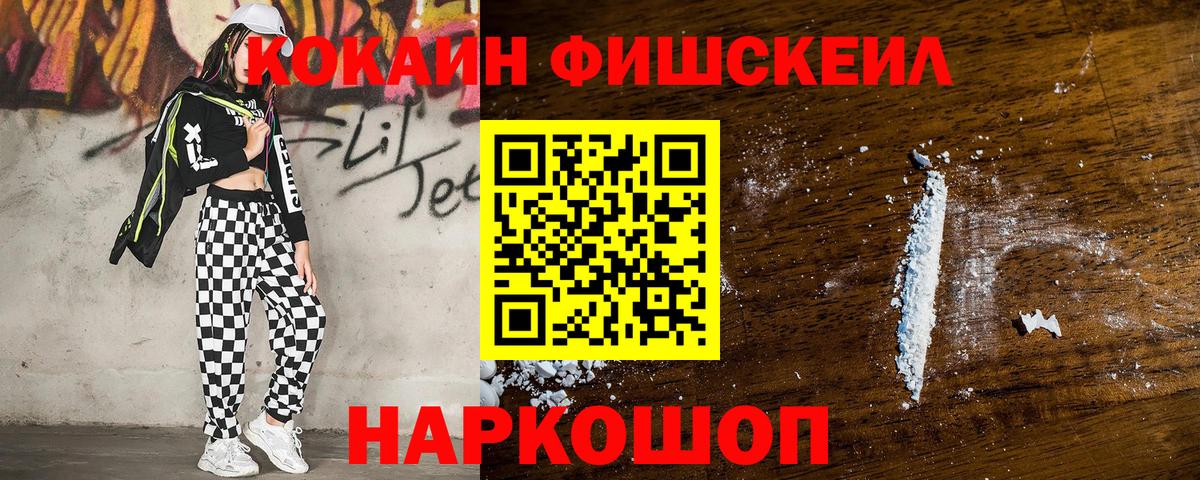 Кокаин Fish Scale Пятигорск