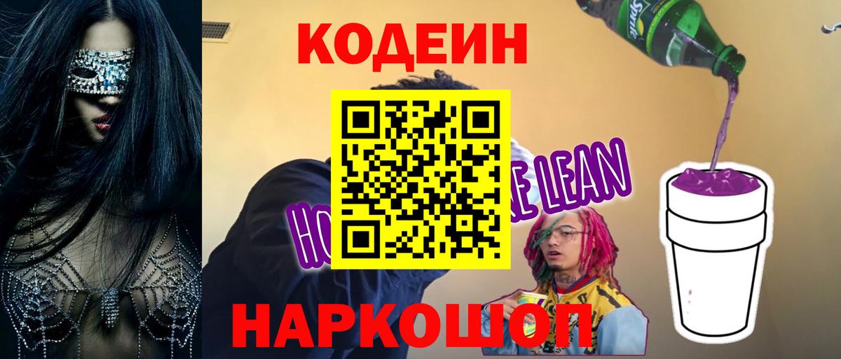Codein напиток Lean (лин)  Вход с VPN  наркотики  Пятигорск 